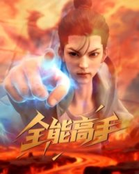 Toàn Năng Cao Thủ