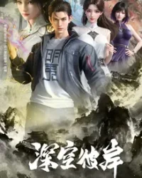 Thâm Không Bỉ Ngạn